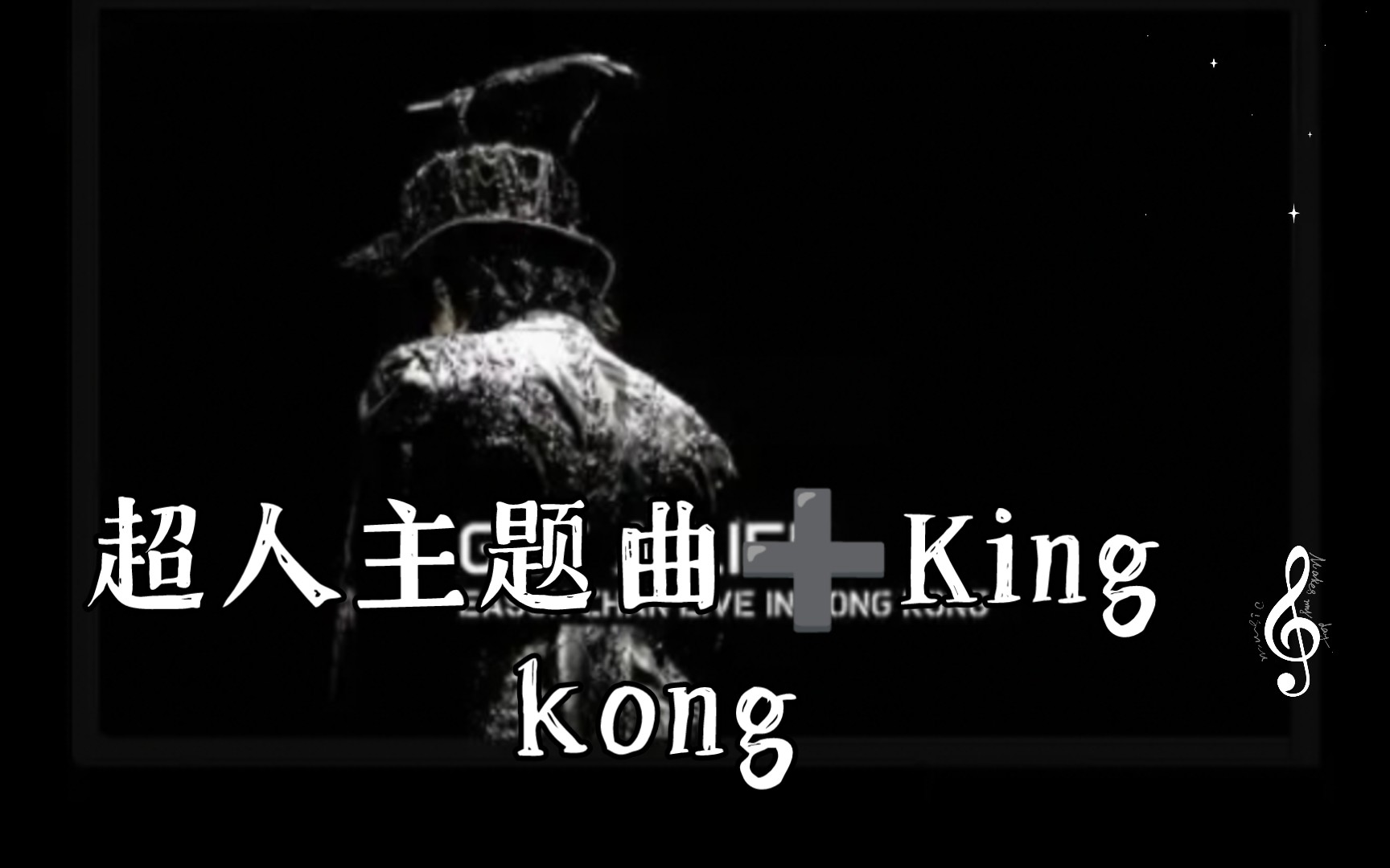 [图]超人主题曲➕King kong陈奕迅06年演唱会高音质伴奏无人声