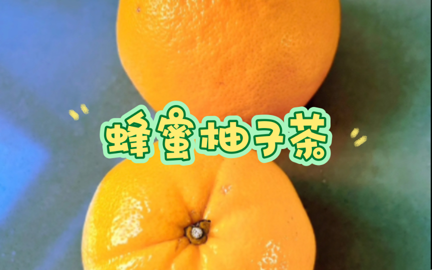 蜂蜜柚子茶|第一次做,超赞,没有想象中难喔