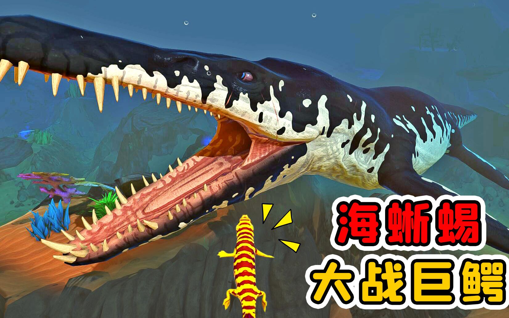 海底大猎杀05:海蜥蜴来袭,大战深海巨鳄