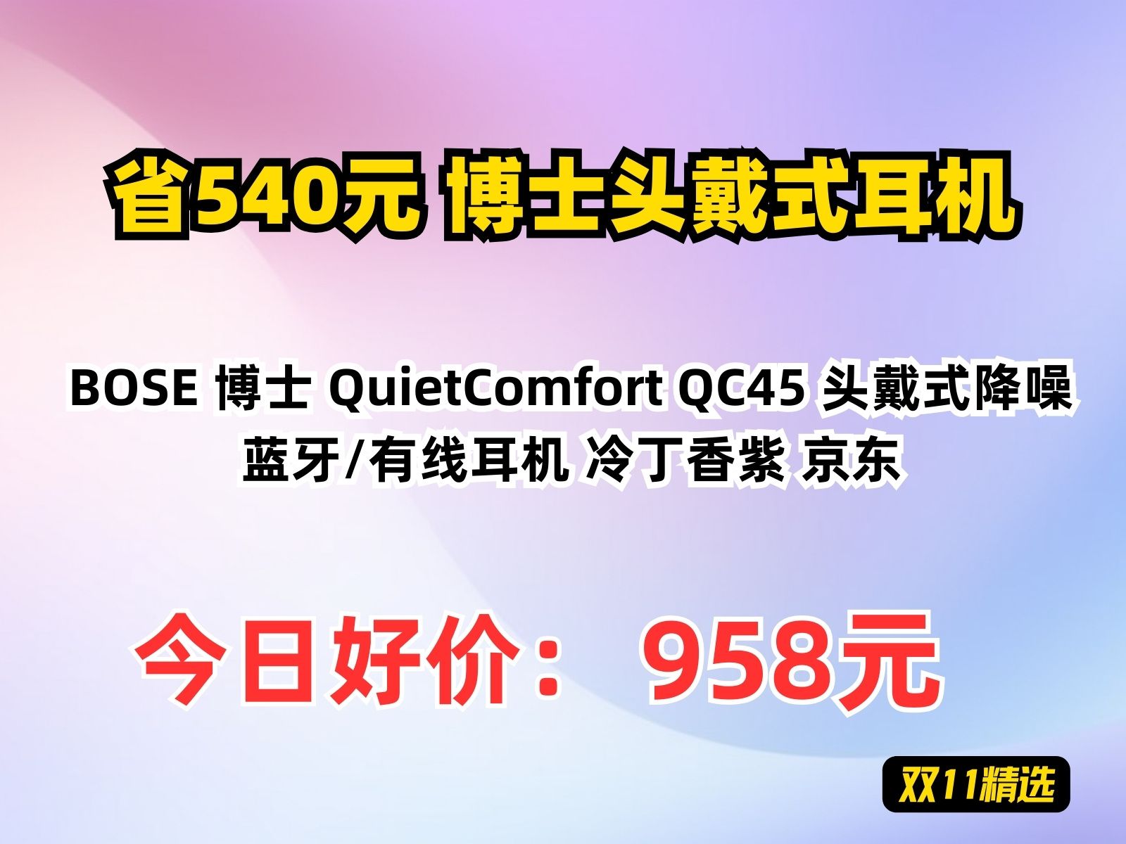 【省540.97元】博士头戴式耳机BOSE 博士 QuietComfort QC45 头戴式降噪蓝牙/有线耳机 冷丁香紫 京东哔哩哔哩bilibili