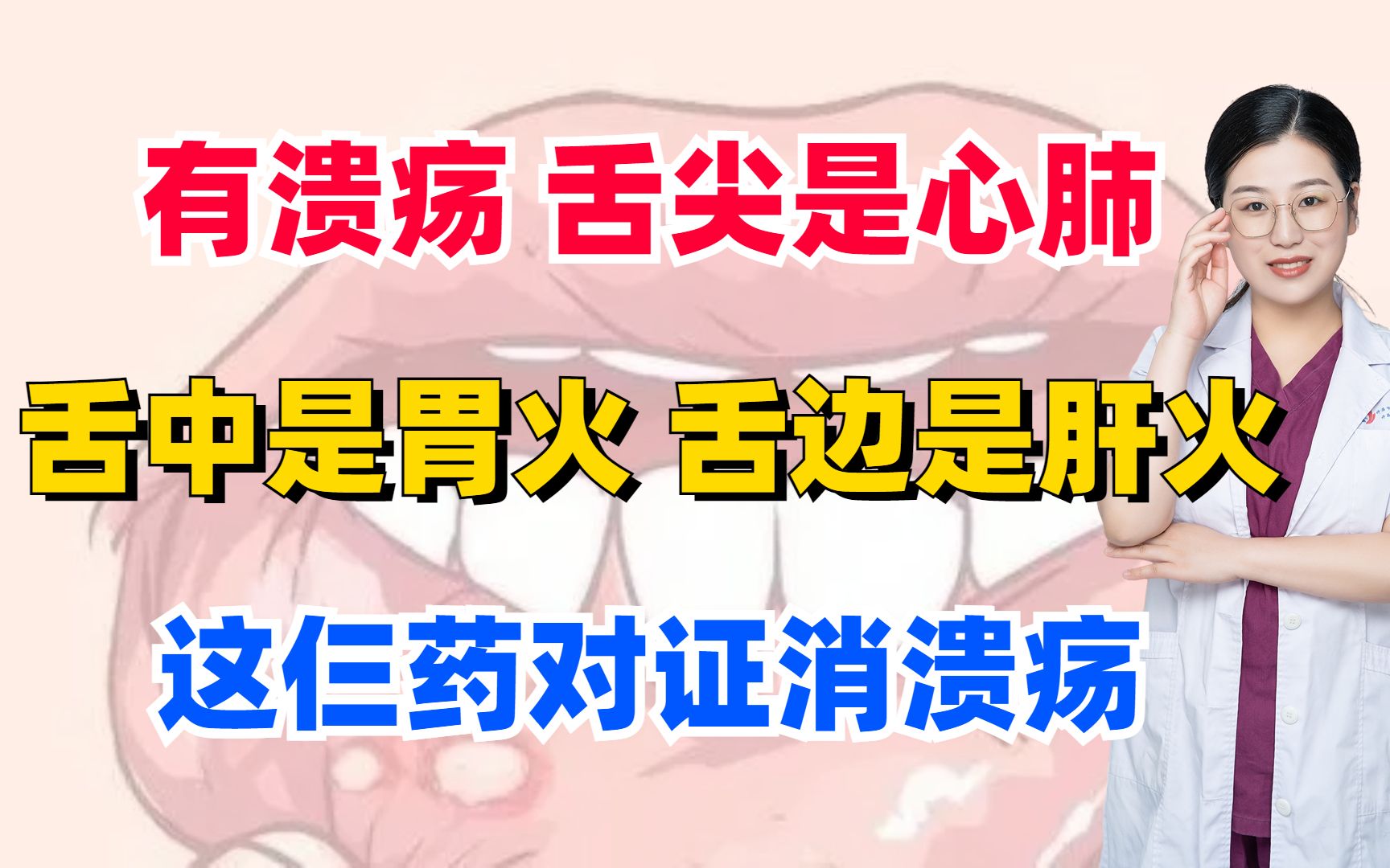 有溃疡?舌尖是心肺,舌中是胃火,舌边是肝火!这仨药对证消溃疡哔哩哔哩bilibili