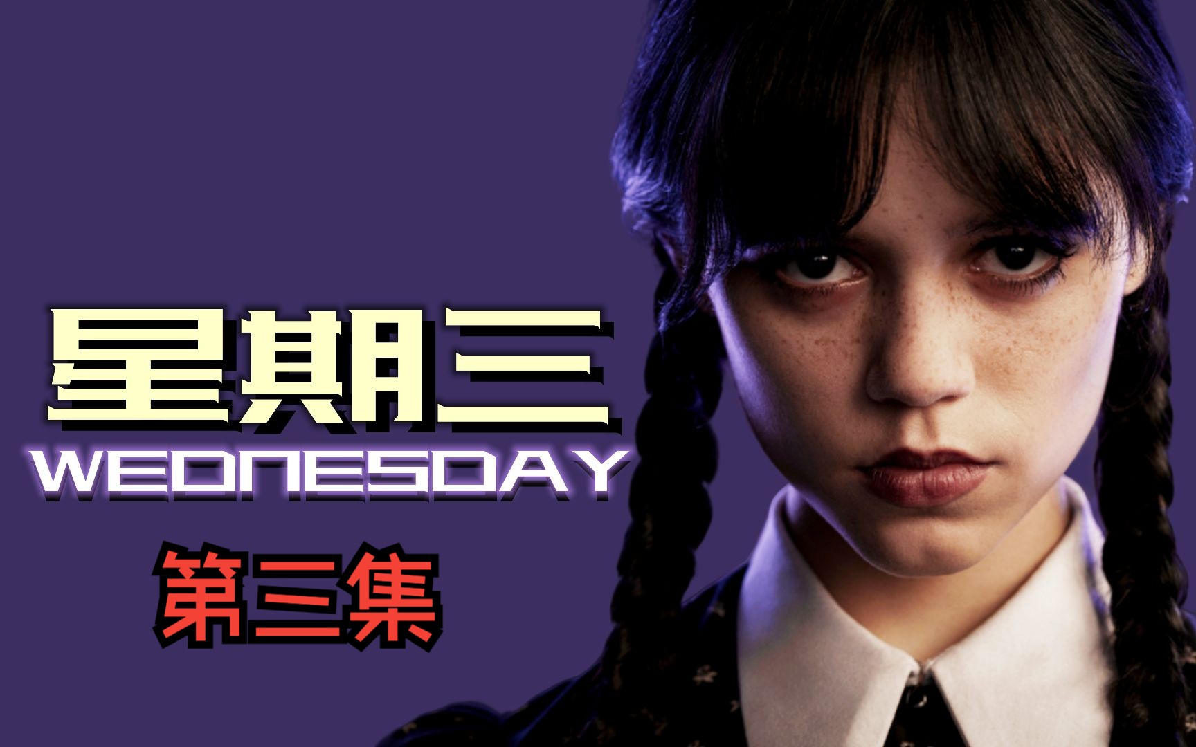 高分奇幻美剧《星期三》,别人越痛苦,这个女孩越开心