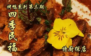 Video herunterladen: 隋卞一探 | 烤鸭系列的第三期—四季民福