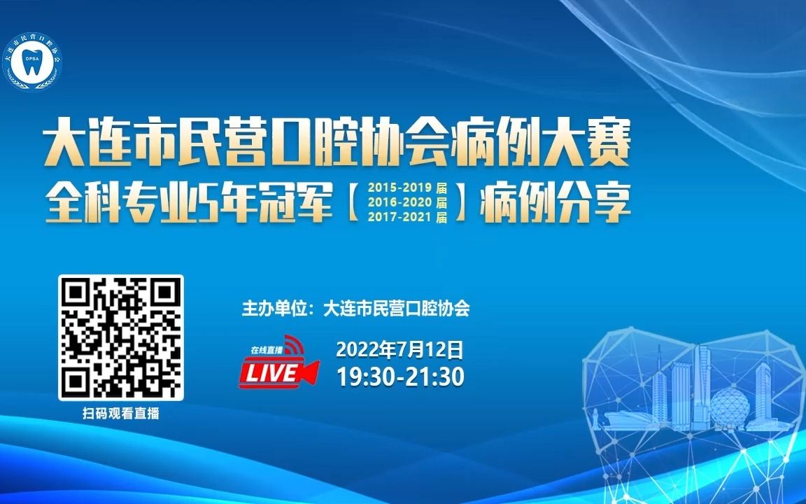 [图]大连市民营口腔协会病例大赛全科专业5年冠军病例分享
