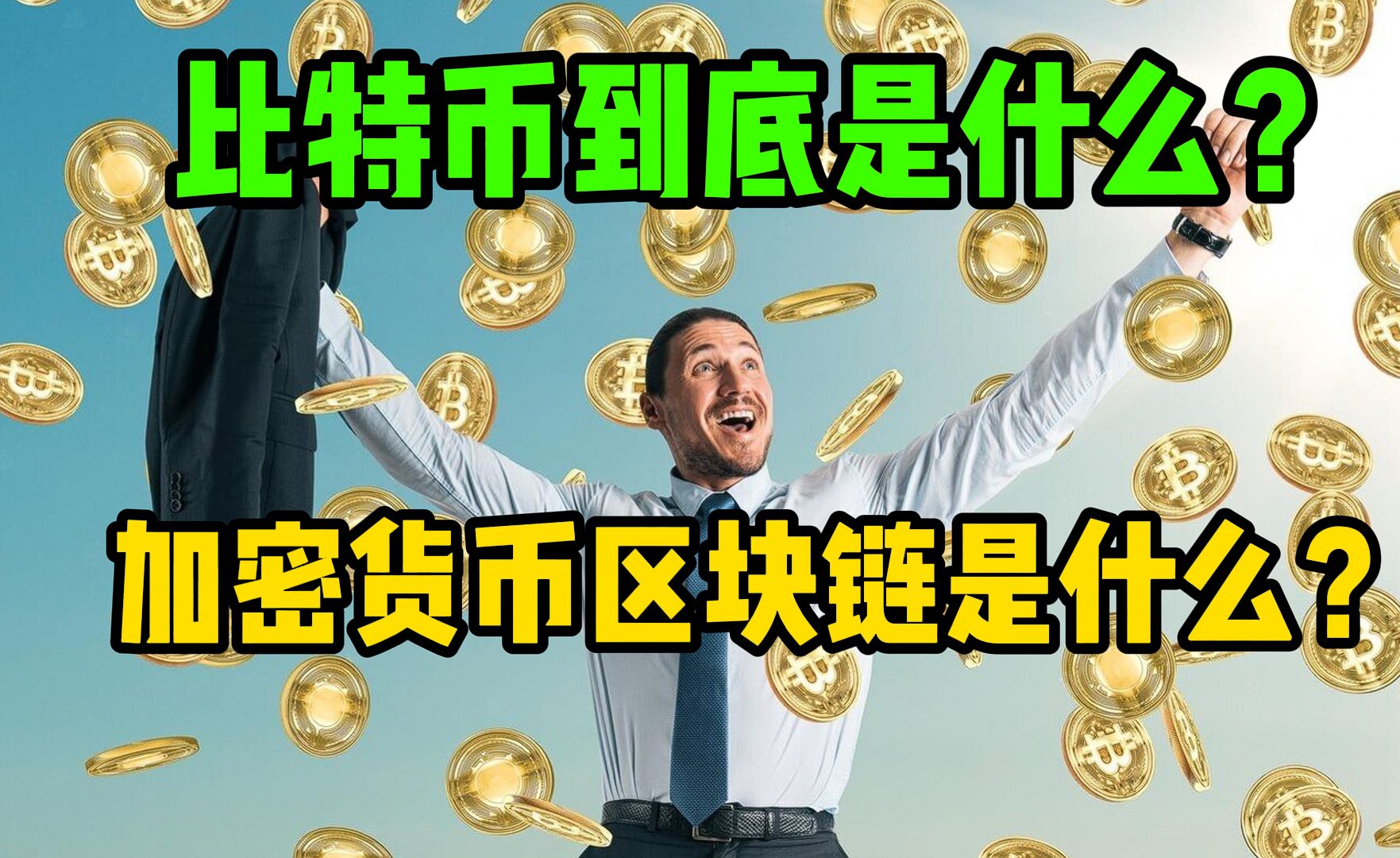 加密货币小白保姆级教程(1)15年暴涨百万倍的比特币到底是什么?财富自由的秘密是什么?一个视频看懂比特币和加密货币!哔哩哔哩bilibili