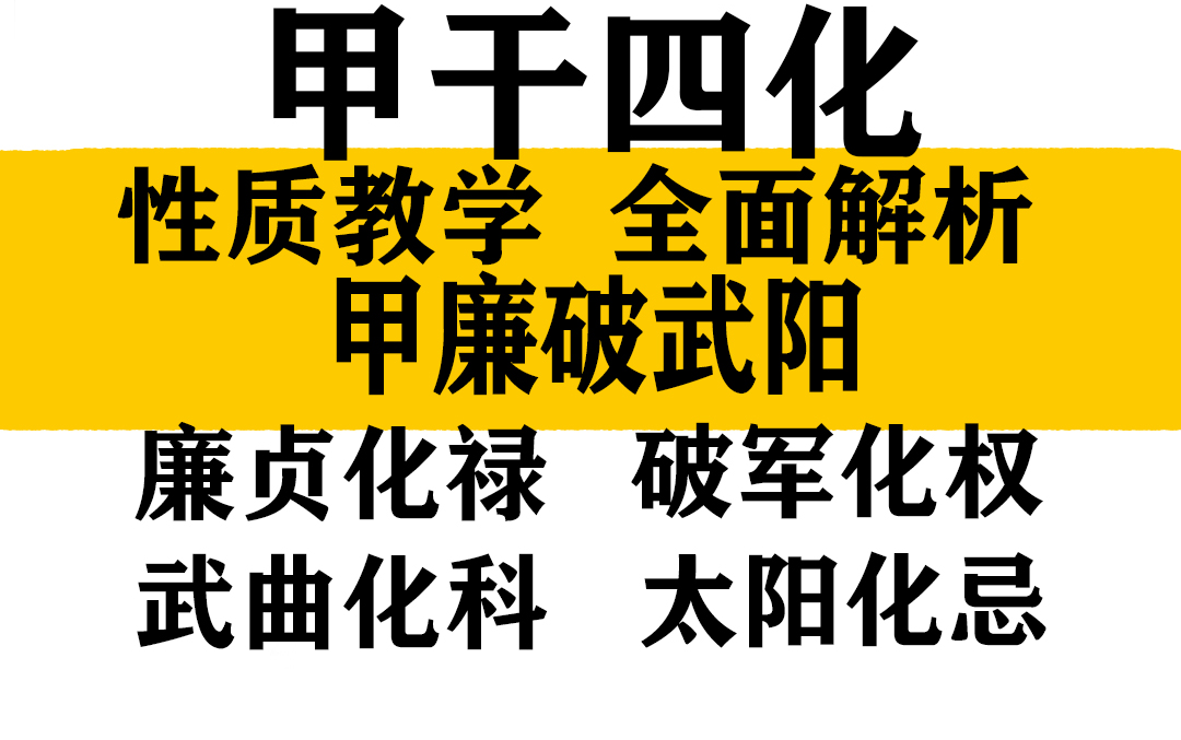 甲干四化解析教学【硬核干货】哔哩哔哩bilibili