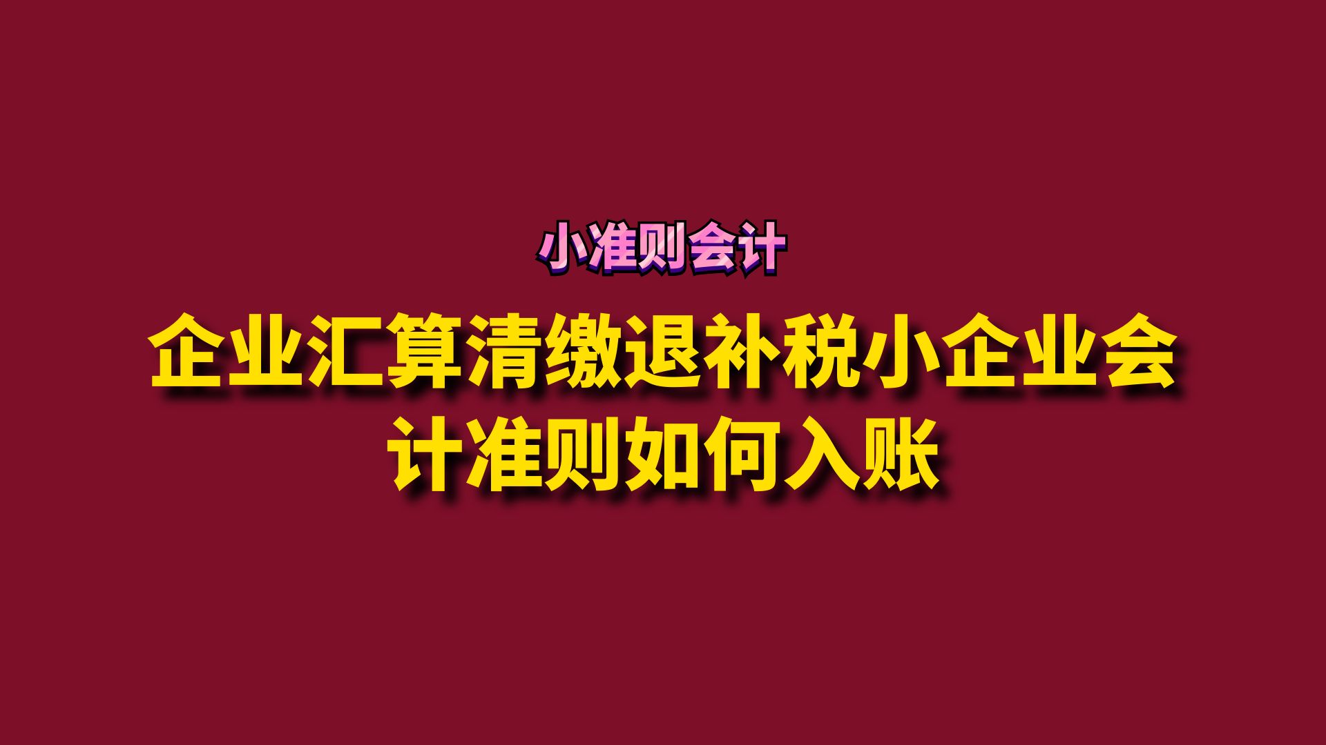 企业汇算清缴退补税小企业会计准则如何入账?哔哩哔哩bilibili