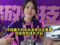 Download Video: 全长沙踢球的女孩都来了 是不是还缺你