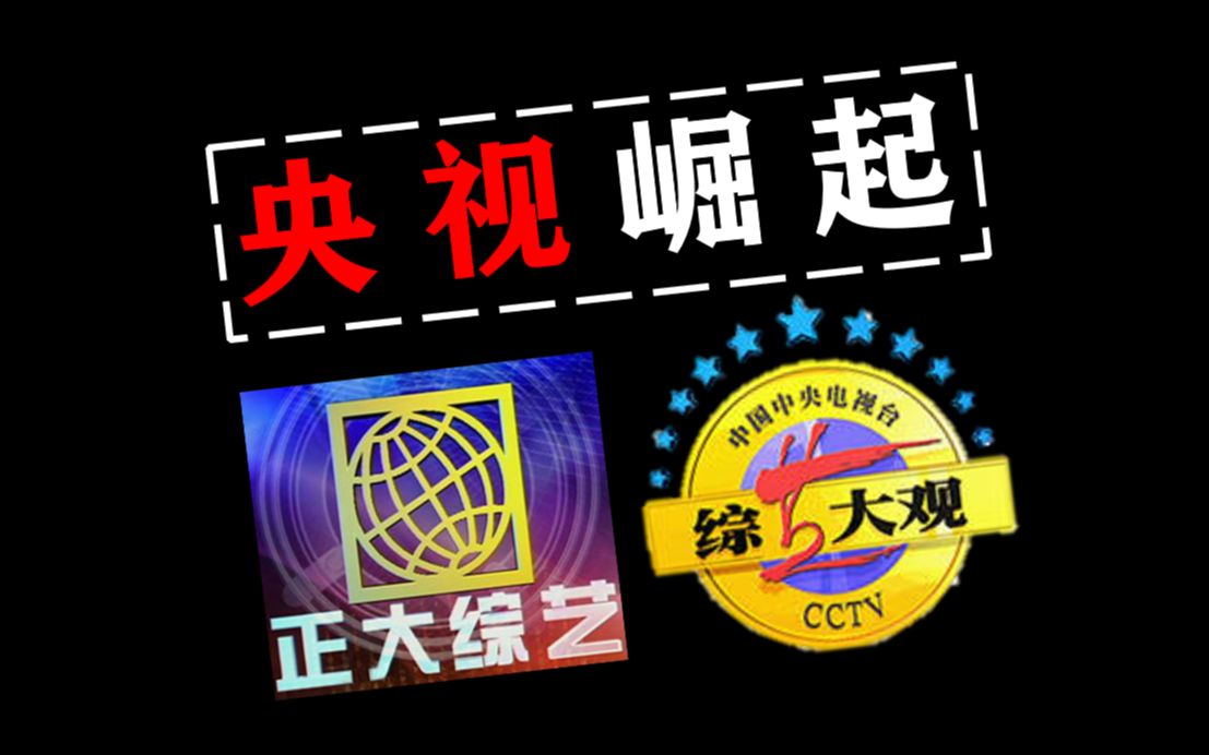 【中国综艺史01】综艺大观正大综艺笑傲90年代_哔哩哔哩_bilibili