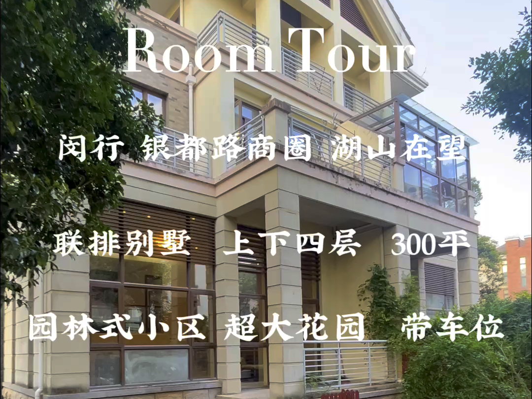 闵行 银都路商圈 湖山在望花园联排整栋别墅 上下四层 300平100平超大
