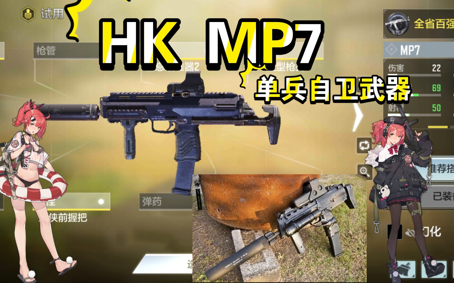 【枪械配装每日推荐】《CODM》单兵自卫武器——HK MP7手机游戏热门视频