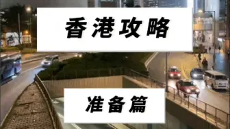 Download Video: 香港攻略之准备篇