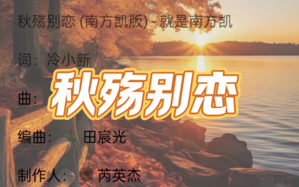 歌曲分享《秋殇别恋 南方凯版》就是南方凯