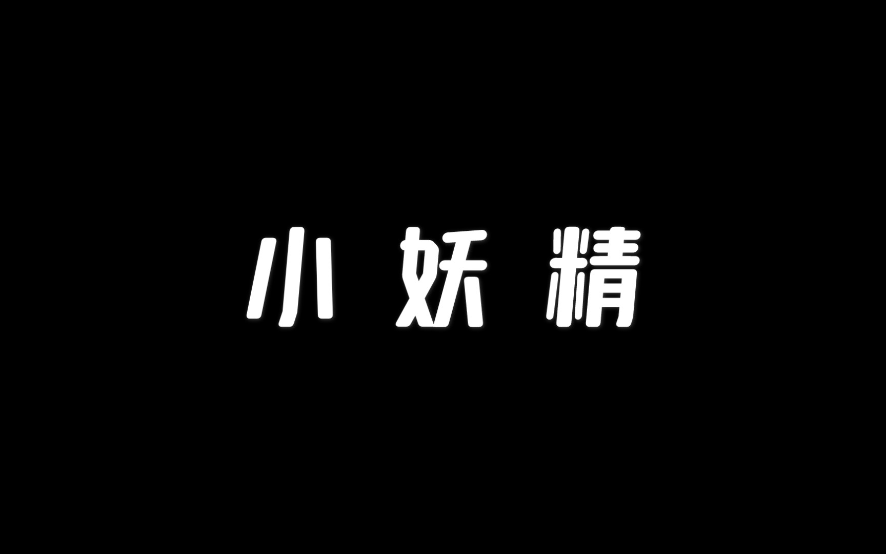 「赵成晨」*「倒霉死勒」老婆晚上小妖精受,白天翻脸不认人肿么破?哔哩哔哩bilibili