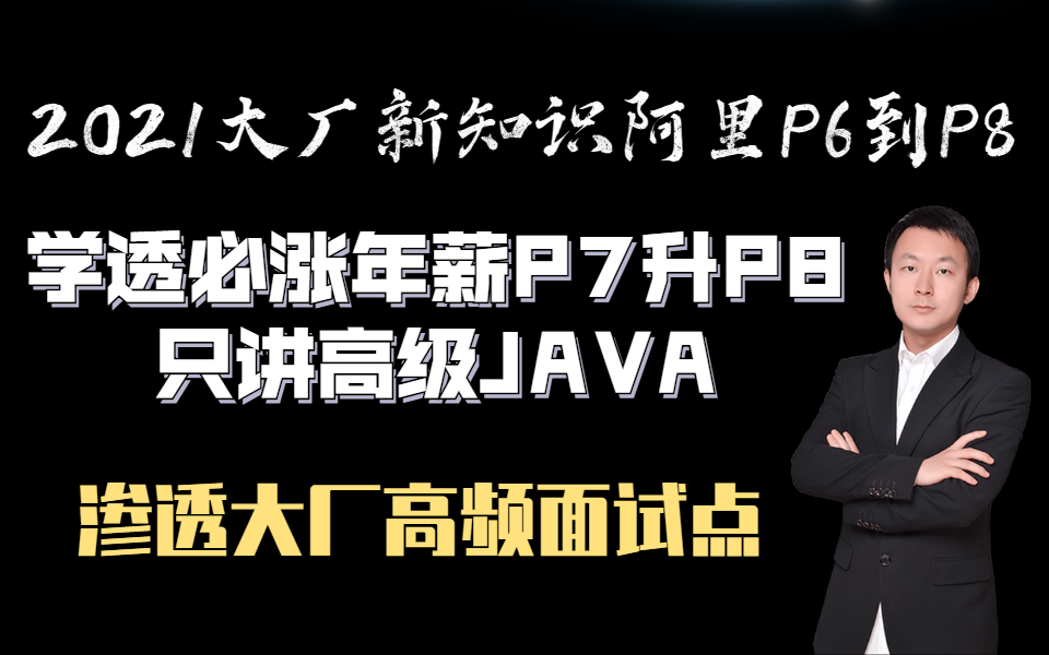 2022大厂新知识高级JAVA架构课程全套学透必涨年薪/MySQL/Redis/数据结构与算法/红黑树/JVM虚拟机/SQL/Tomcat/Spring哔哩哔哩bilibili