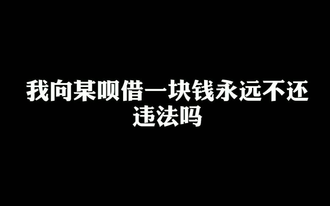 [图]我向某呗借一块钱永远不还违法吗？