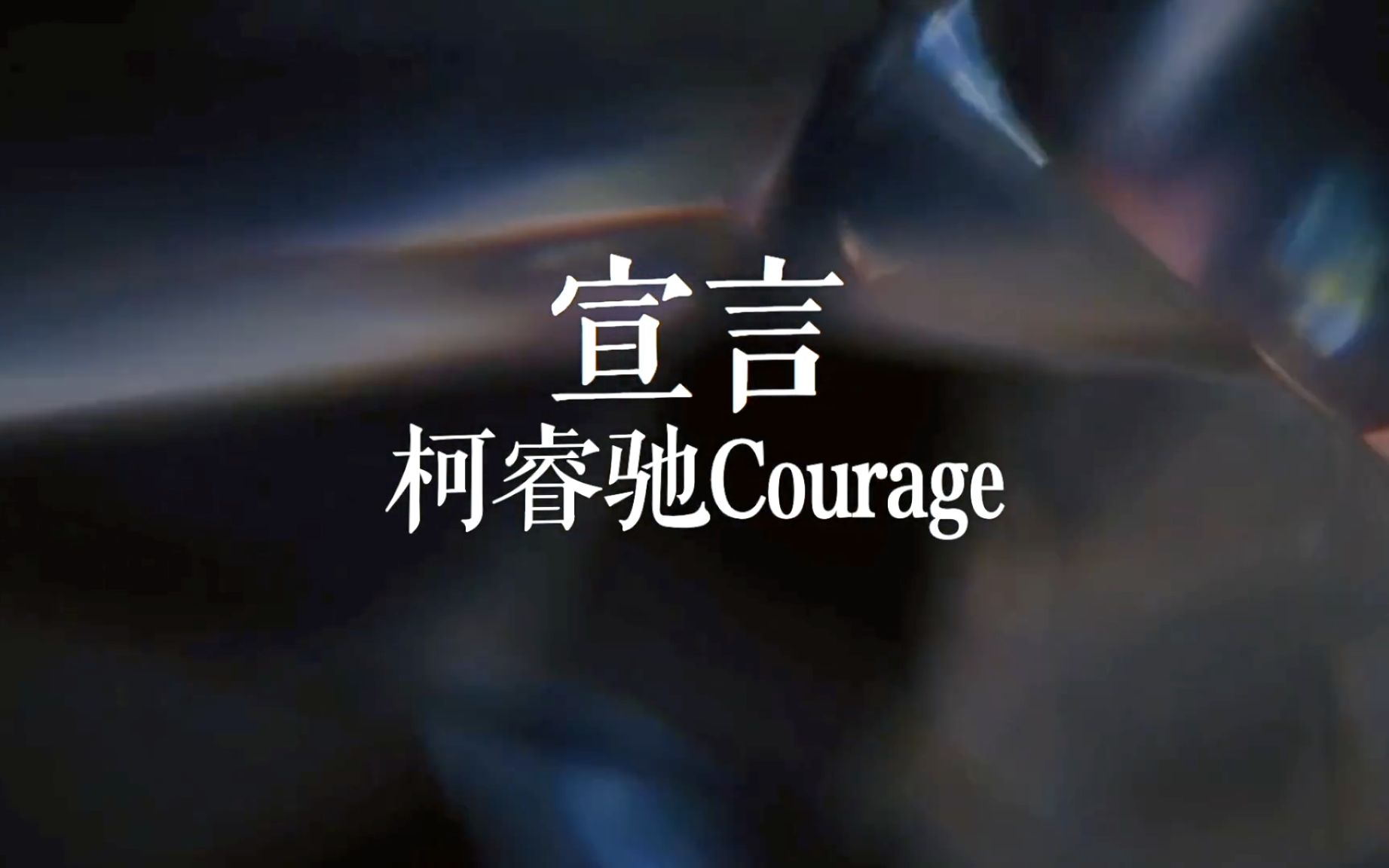 【说唱新世代2】参赛宣言:"去成为你自己吧,不要做提线木偶!