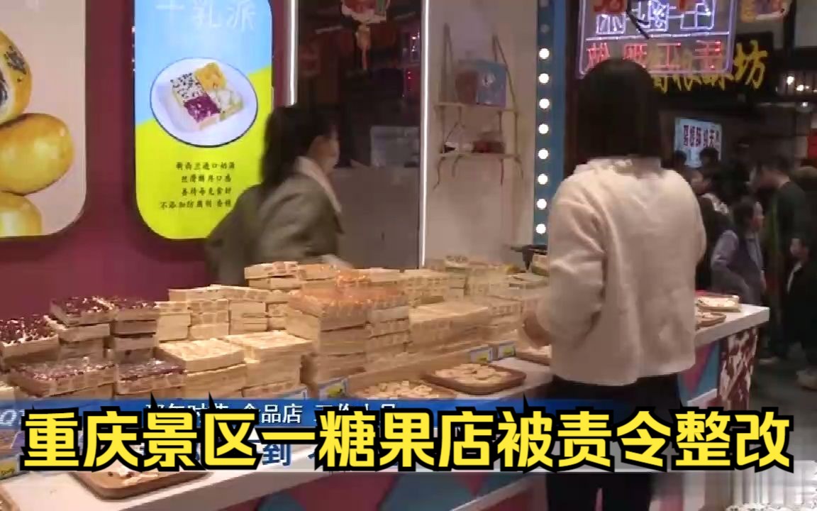 重庆景区一糖果店被责令整改,执法人员:“他们5块糖卖466元”!哔哩哔哩bilibili