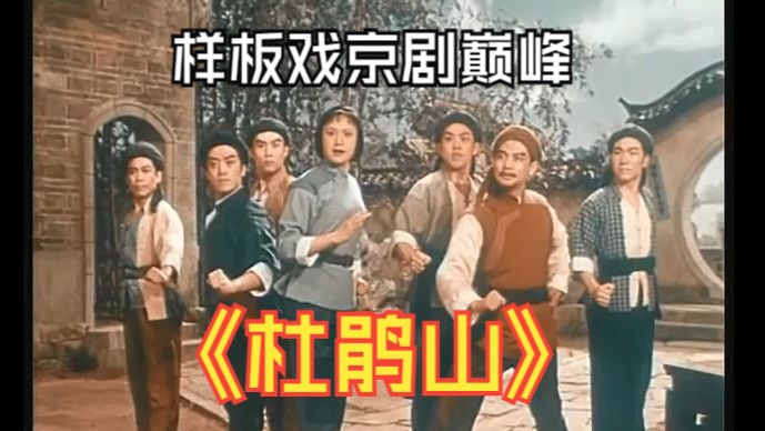 [详细注释]1974年《杜鹃山》