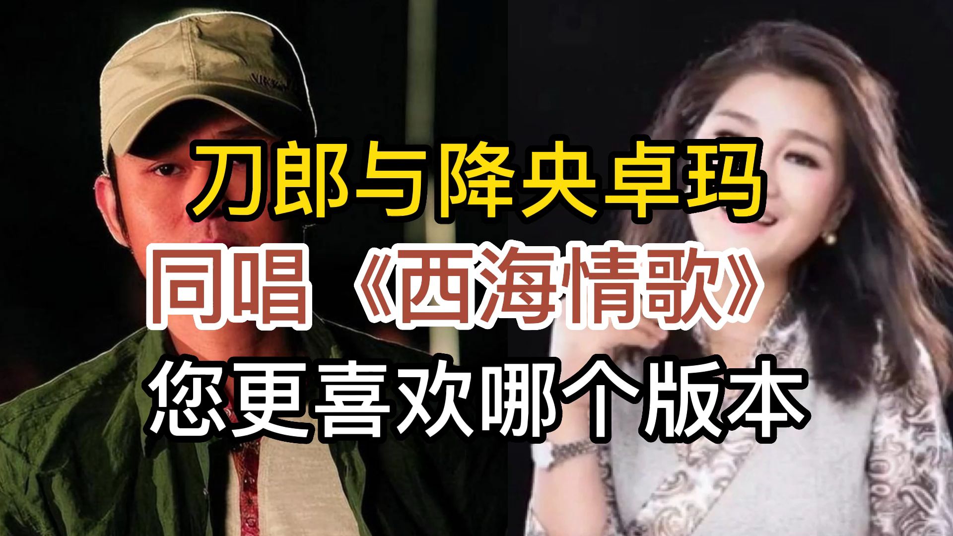 刀郎与降央卓玛同唱一首《西海情歌》,两种风格,您更喜欢哪首