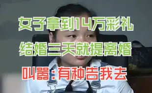 Download Video: 女子拿到14.8万彩礼，结婚三天就闹离婚，叫嚣：有种去告我