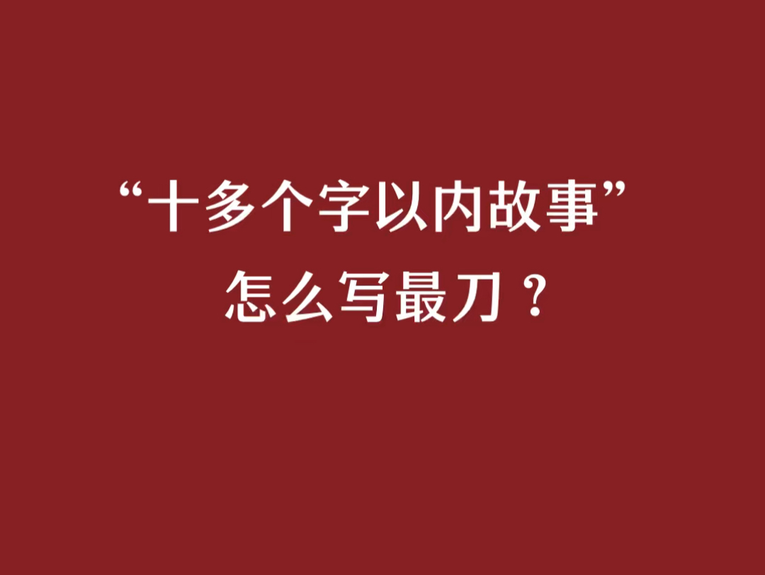 “十多个字以内的故事”怎么写最刀?哔哩哔哩bilibili