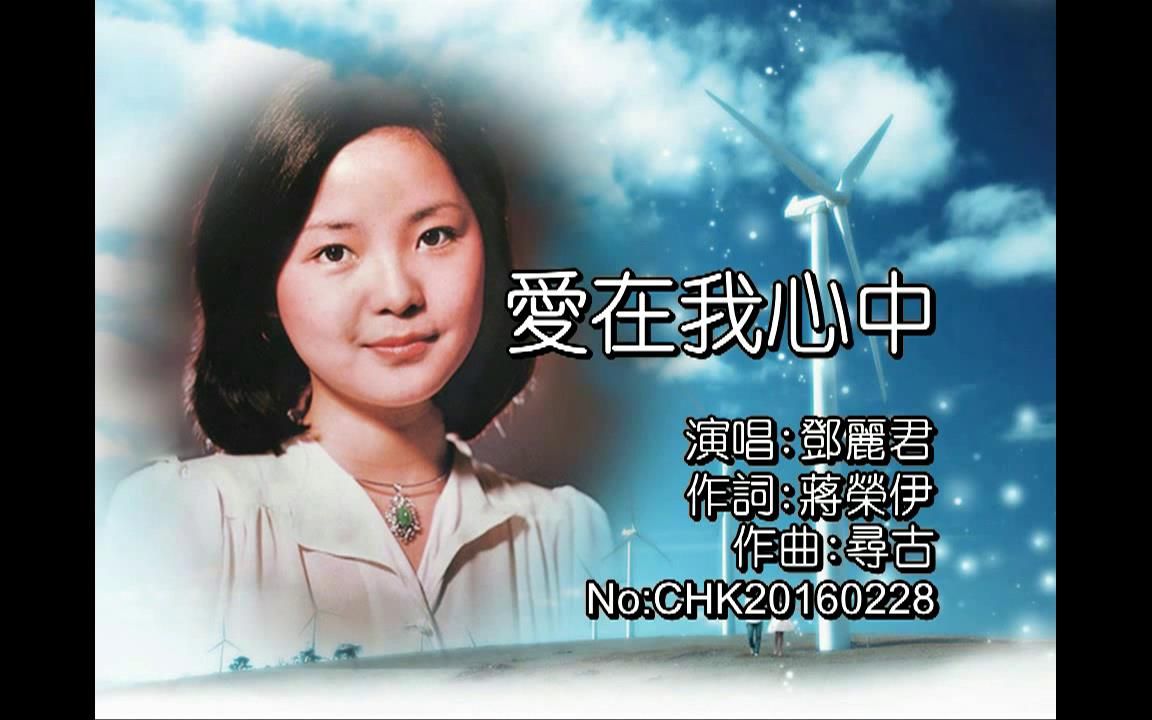 [图]鄧麗君-愛在我心中