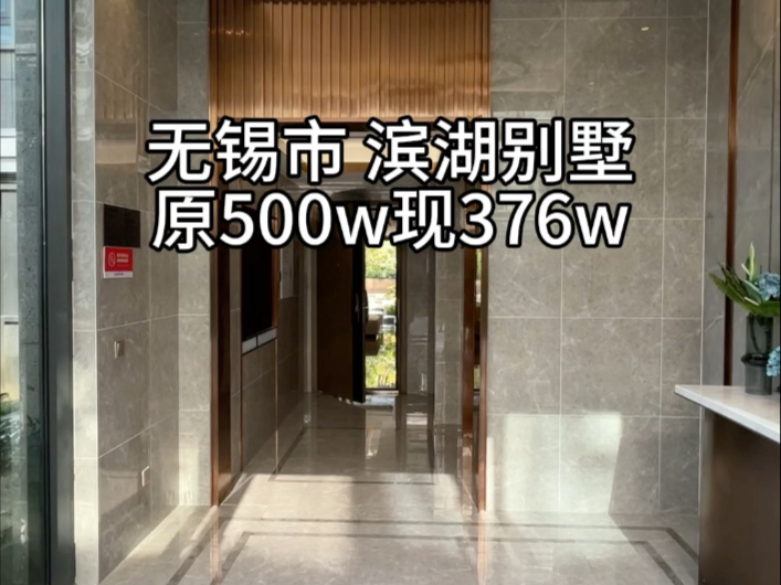 无锡市滨湖别墅原 500W 现 736W哔哩哔哩bilibili