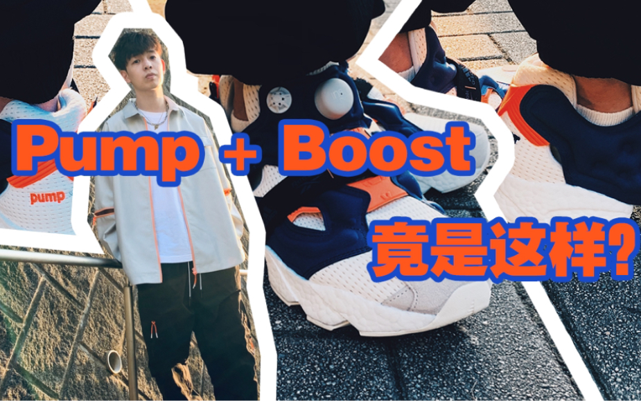 Pump + Boost 竟是这样?insta Pump BOOST 最早上身造型!哔哩哔哩bilibili