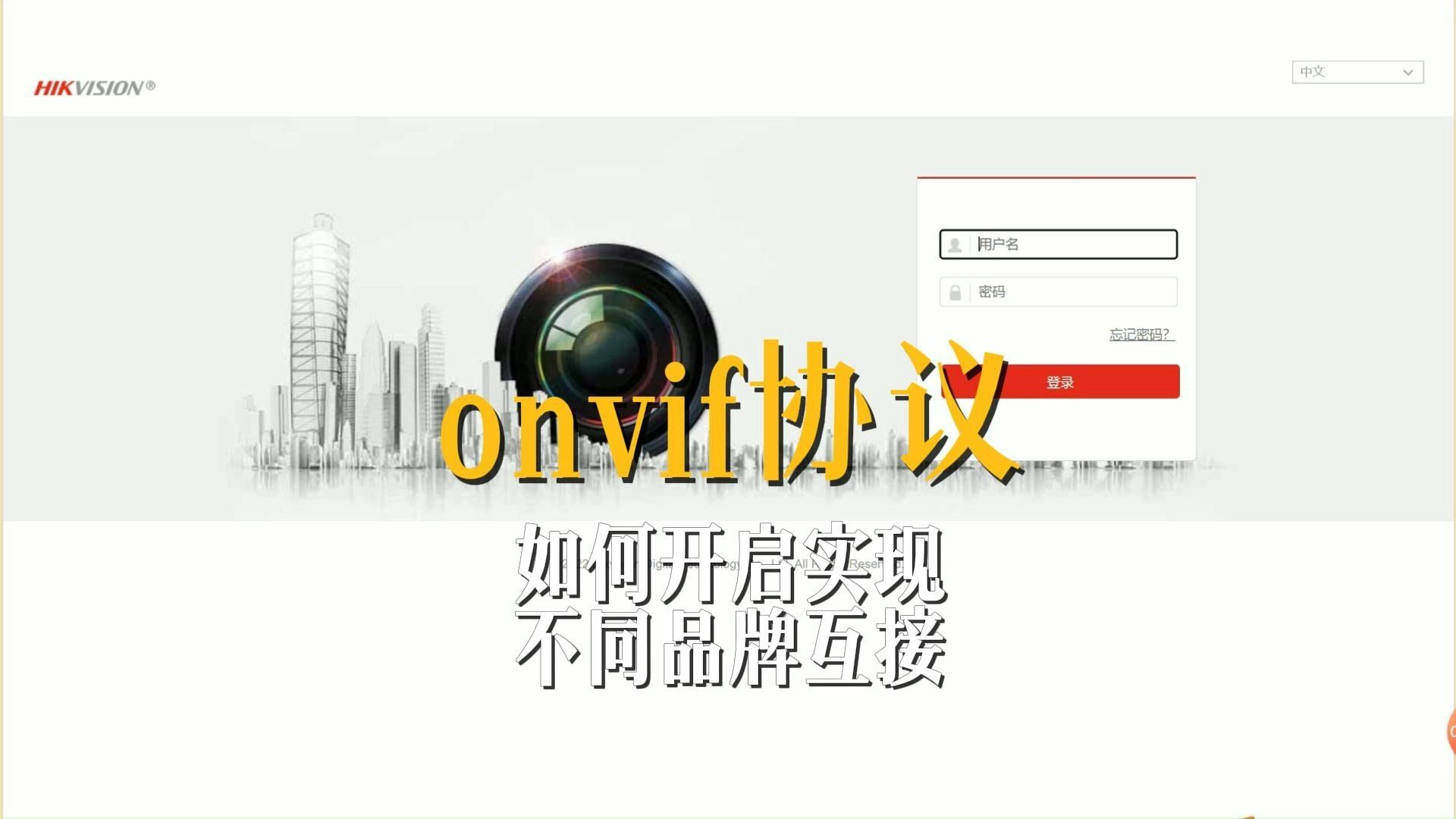 海康威视摄像头添加第三方录像机onvif协议哔哩哔哩bilibili