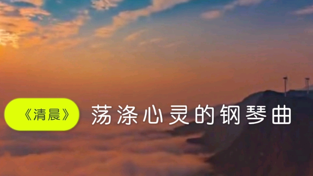 [图]荡涤心灵的钢琴曲《清晨》