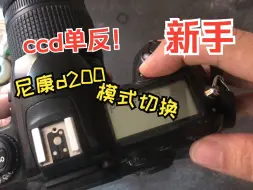 Download Video: 【器材】尼康ccd单反d200拍摄模式切换演示