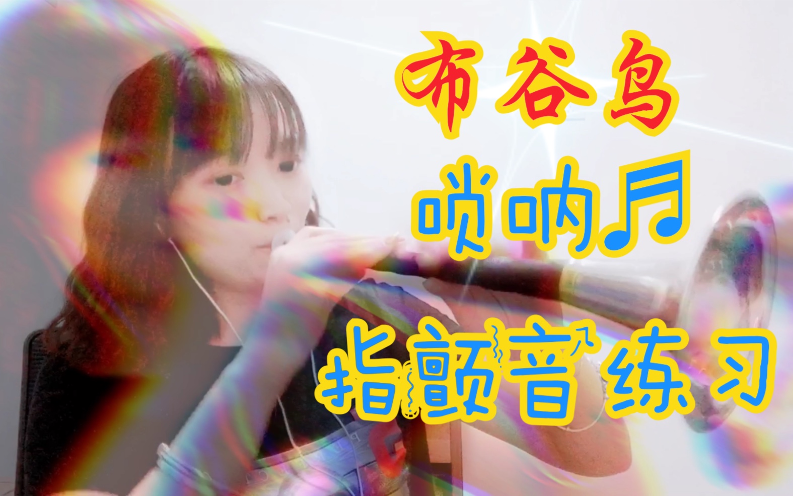 唢呐布谷鸟安子与九妹可以练习指颤音的曲子