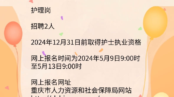 重庆市护理事业编招聘信息哔哩哔哩bilibili