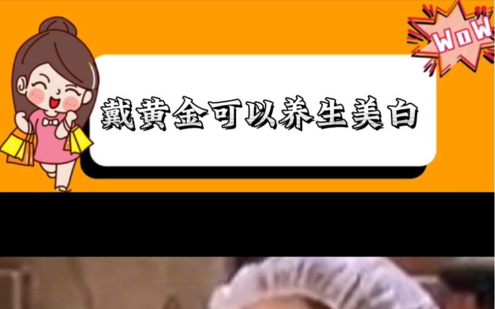 真的假的?快艾特你男朋友来给你,买养生产品黄金产品哔哩哔哩bilibili