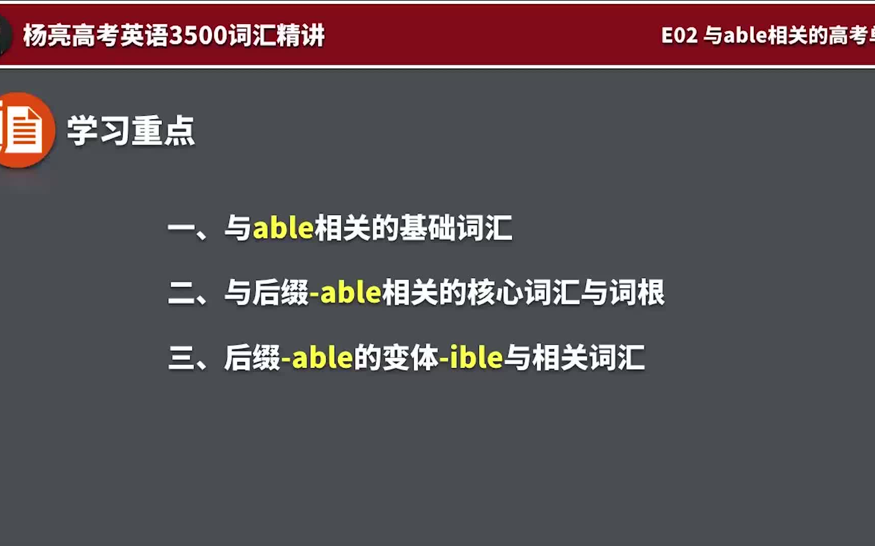 [图]50个视频+4个音频+讲义 杨亮高考词汇3500精讲 给孩子高考背单词攻略 高考英语不发愁