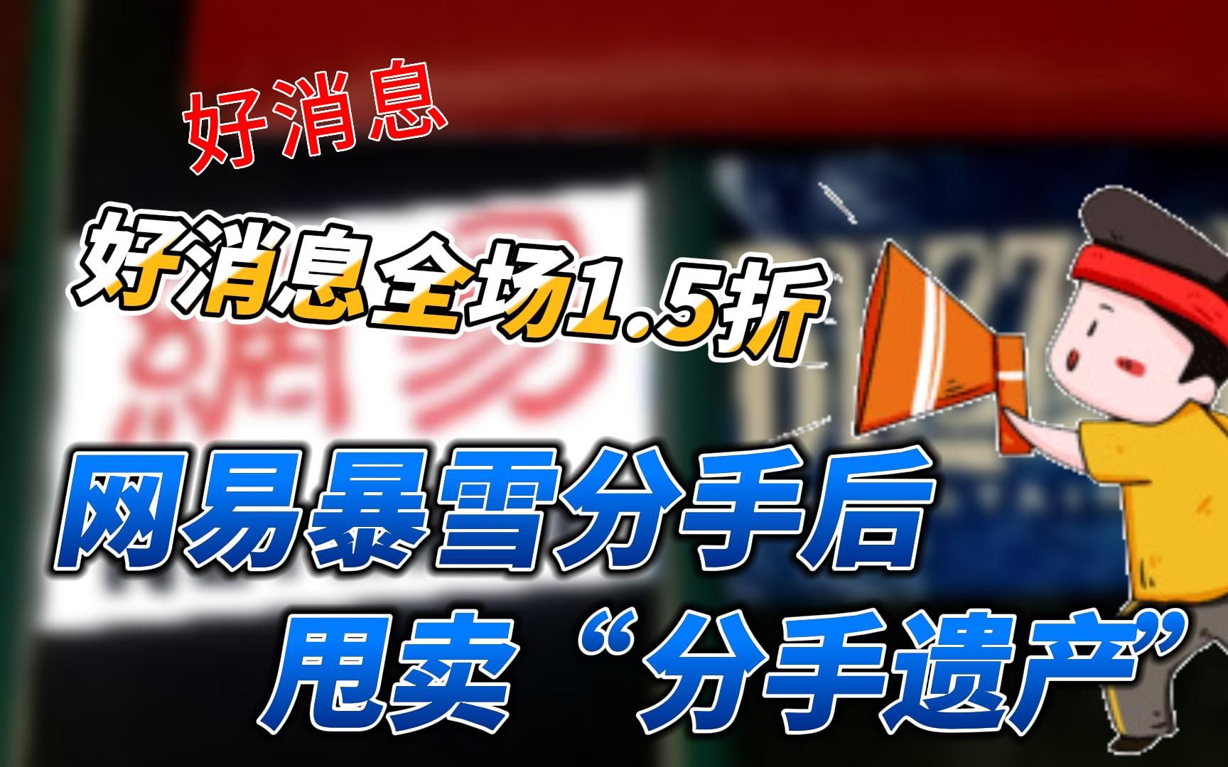 折扣不停!网易暴雪分手后,以1.5折甩卖暴雪周边哔哩哔哩bilibili游戏杂谈