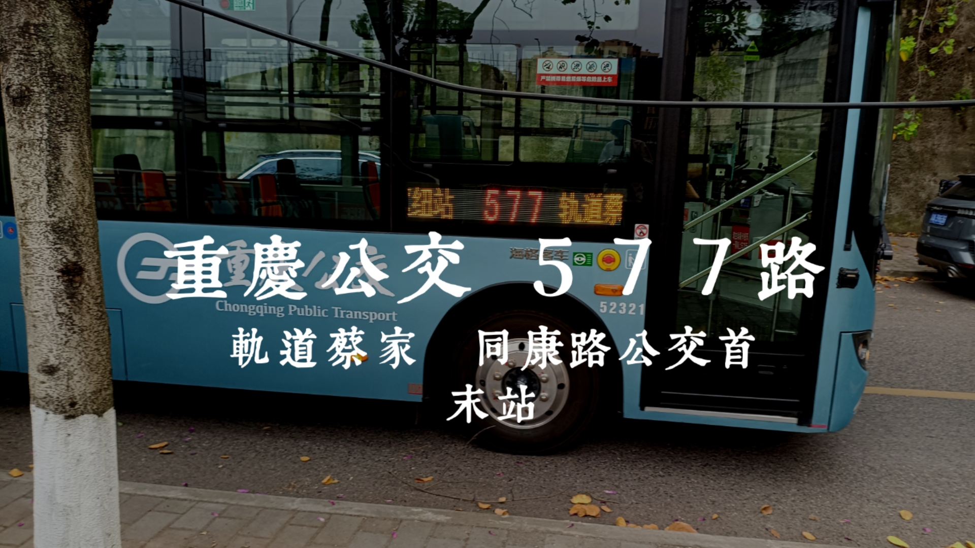 重庆公交 577路【嘉悦分传奇养父母】