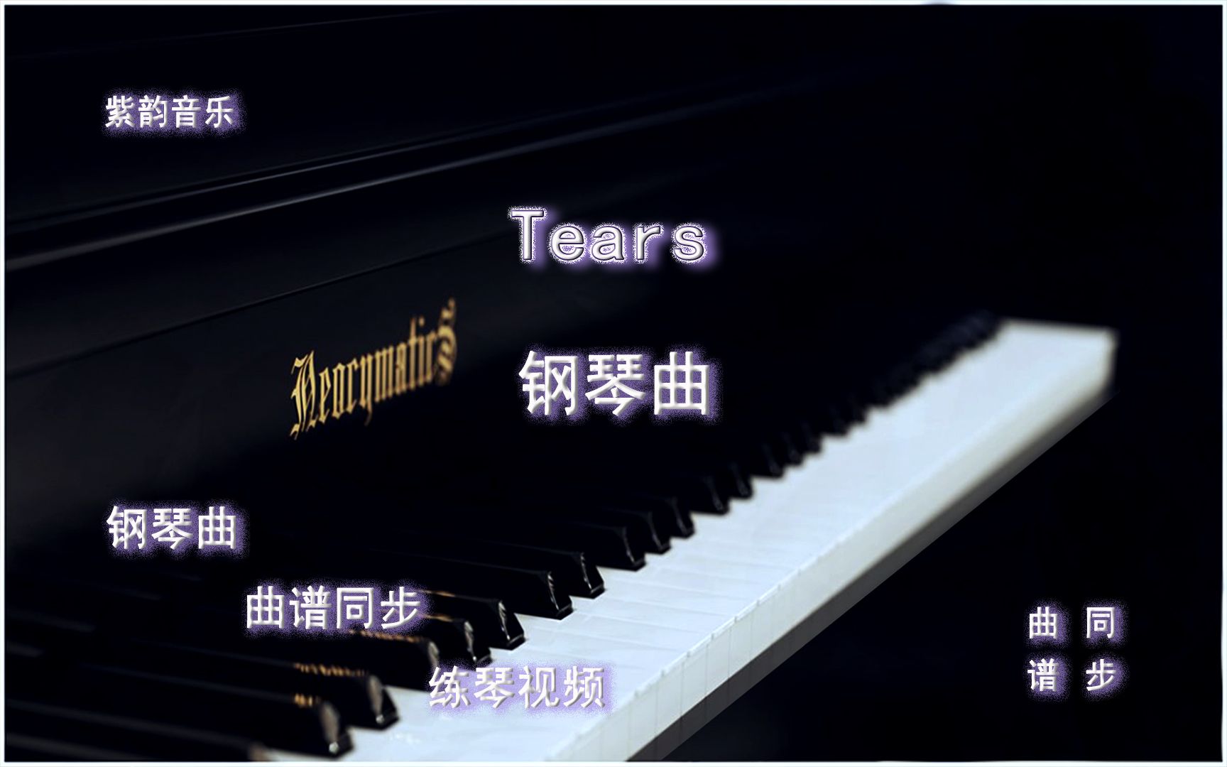 [图]Tears眼泪-钢琴曲 曲谱同步 练琴视频