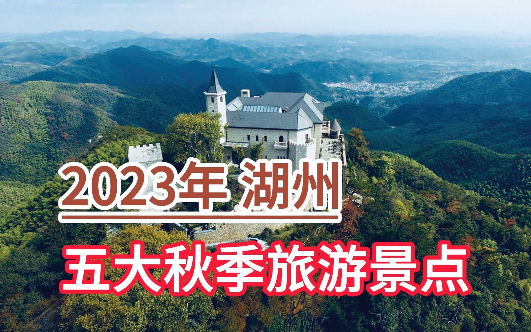 2023年湖州五大秋季旅游景点,古银杏长廊、莫干山、南浔古镇哔哩哔哩bilibili