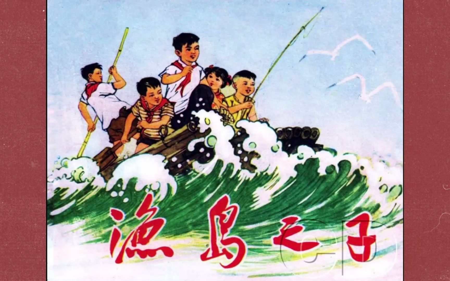 [图]1971年 经典连环画 【渔岛之子】钱贵荪 欣赏