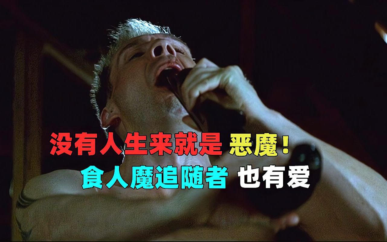 影史经典食人魔:汉尼拔铁粉吃舌头,最后因爱送命?