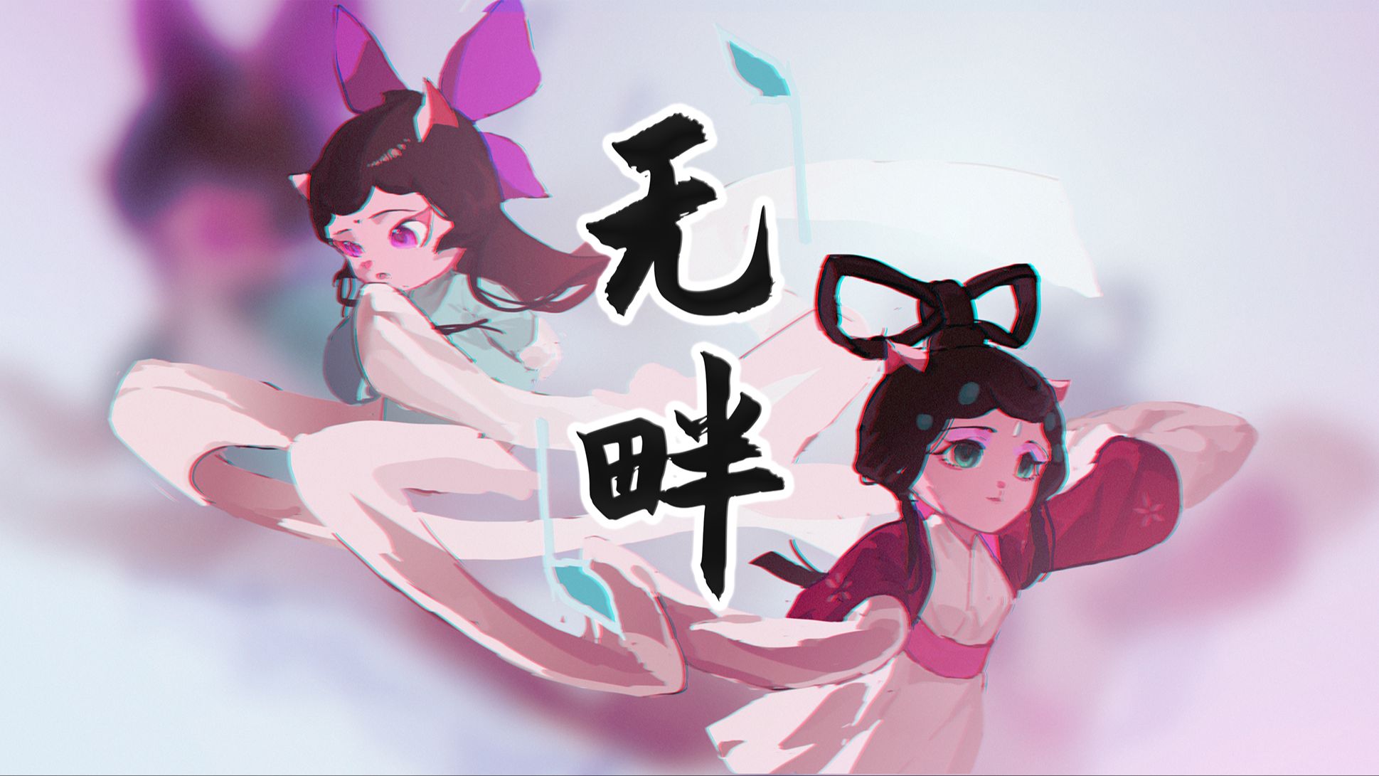 【2024京剧猫拜年纪单品】无畔【小青*墨紫《惊鹊》填词同人曲】“云忧水一缕不抵相思半,海有涯离隙难渡渺无畔”哔哩哔哩bilibili