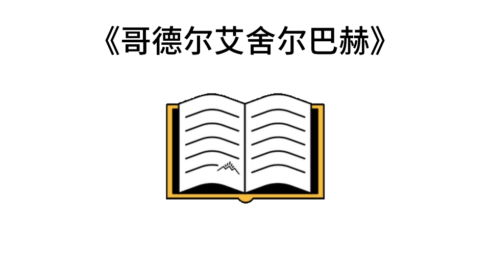 [图]宝藏名著五分钟精读——侯世达的《哥德尔埃舍尔巴赫》