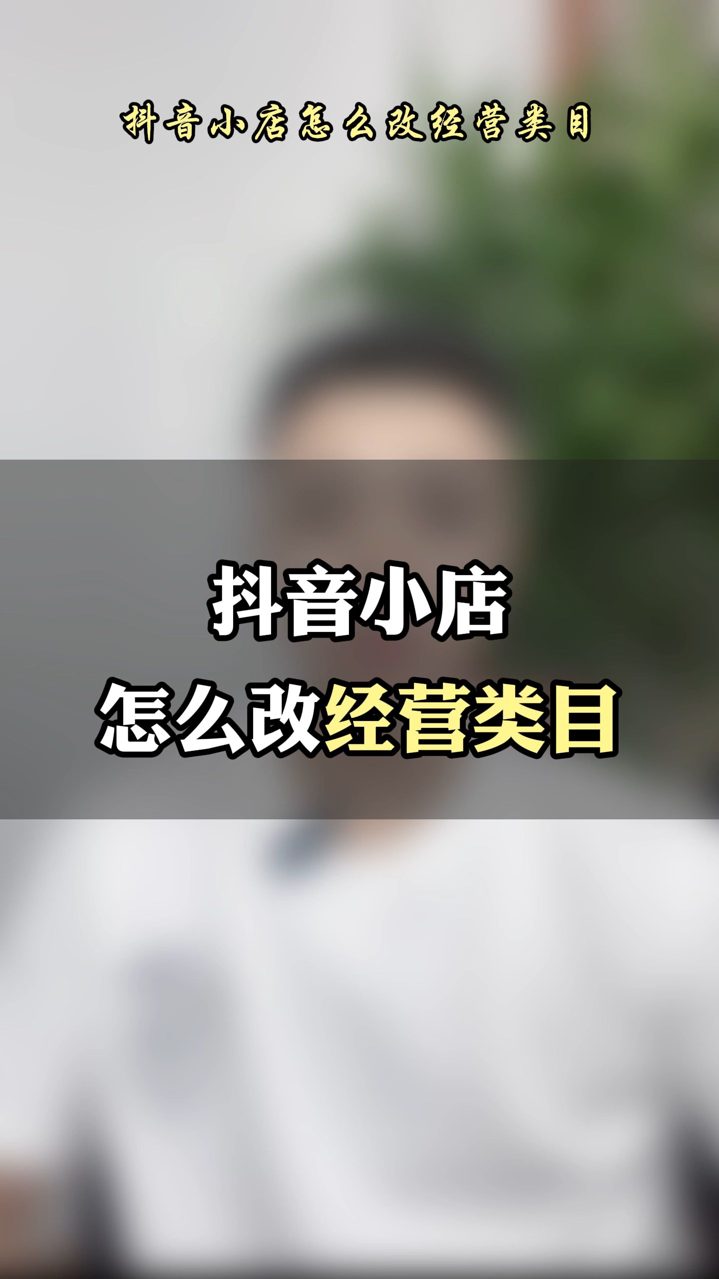 抖音小店经营类目可以修改吗?抖店怎么修改经营类目在哪里修改?哔哩哔哩bilibili