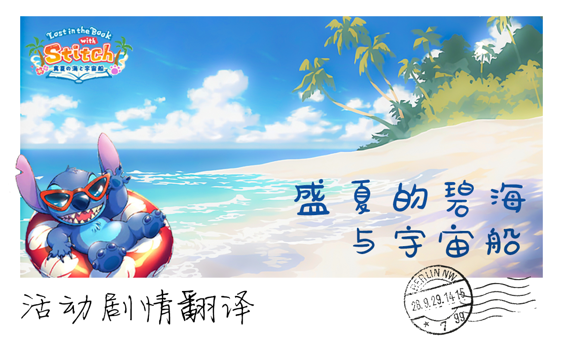 [图]【扭曲汉化组】扭曲仙境 史迪奇夏活活动剧情【更新至前篇】