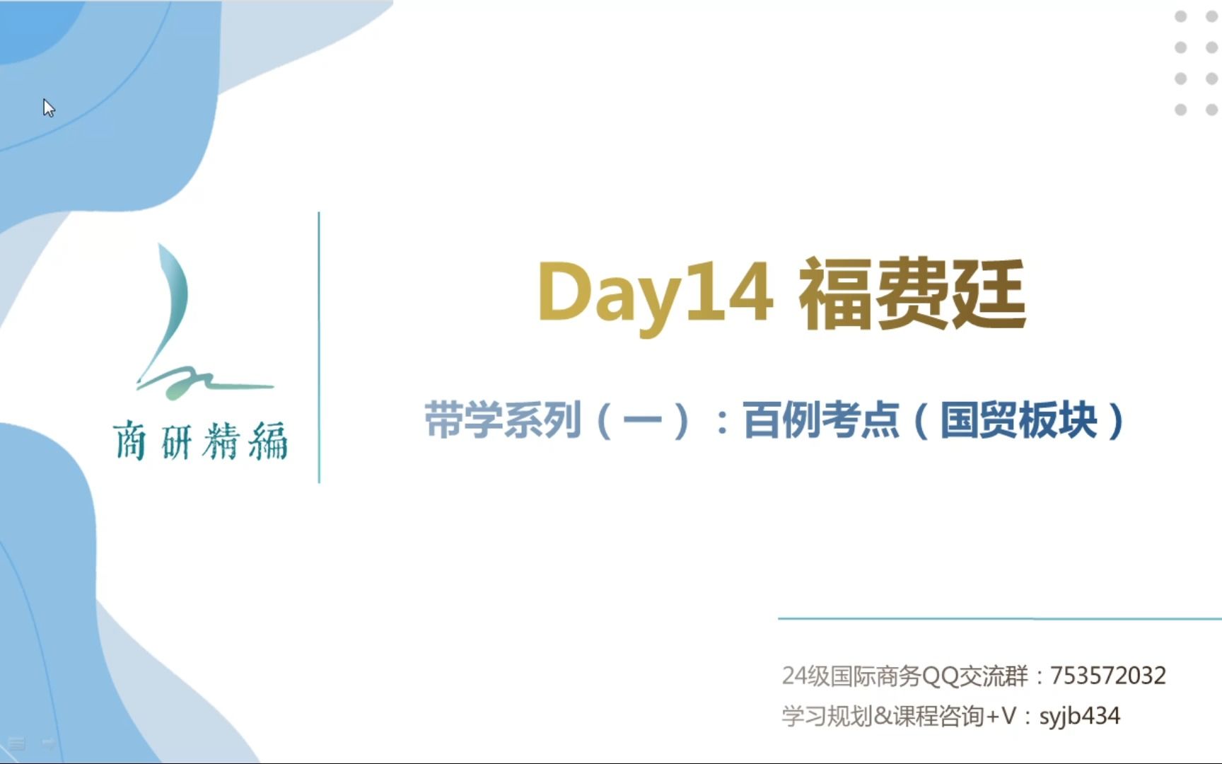 【国商434每日带学】系列(一)百例考点——Day 14 :福费廷哔哩哔哩bilibili