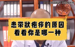 Descargar video: 患带状疱疹的原因，看看你是哪一种