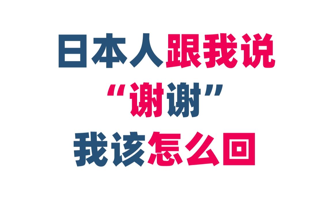 当日本人跟你说“阿里嘎多”时,你要怎么回答呢?哔哩哔哩bilibili