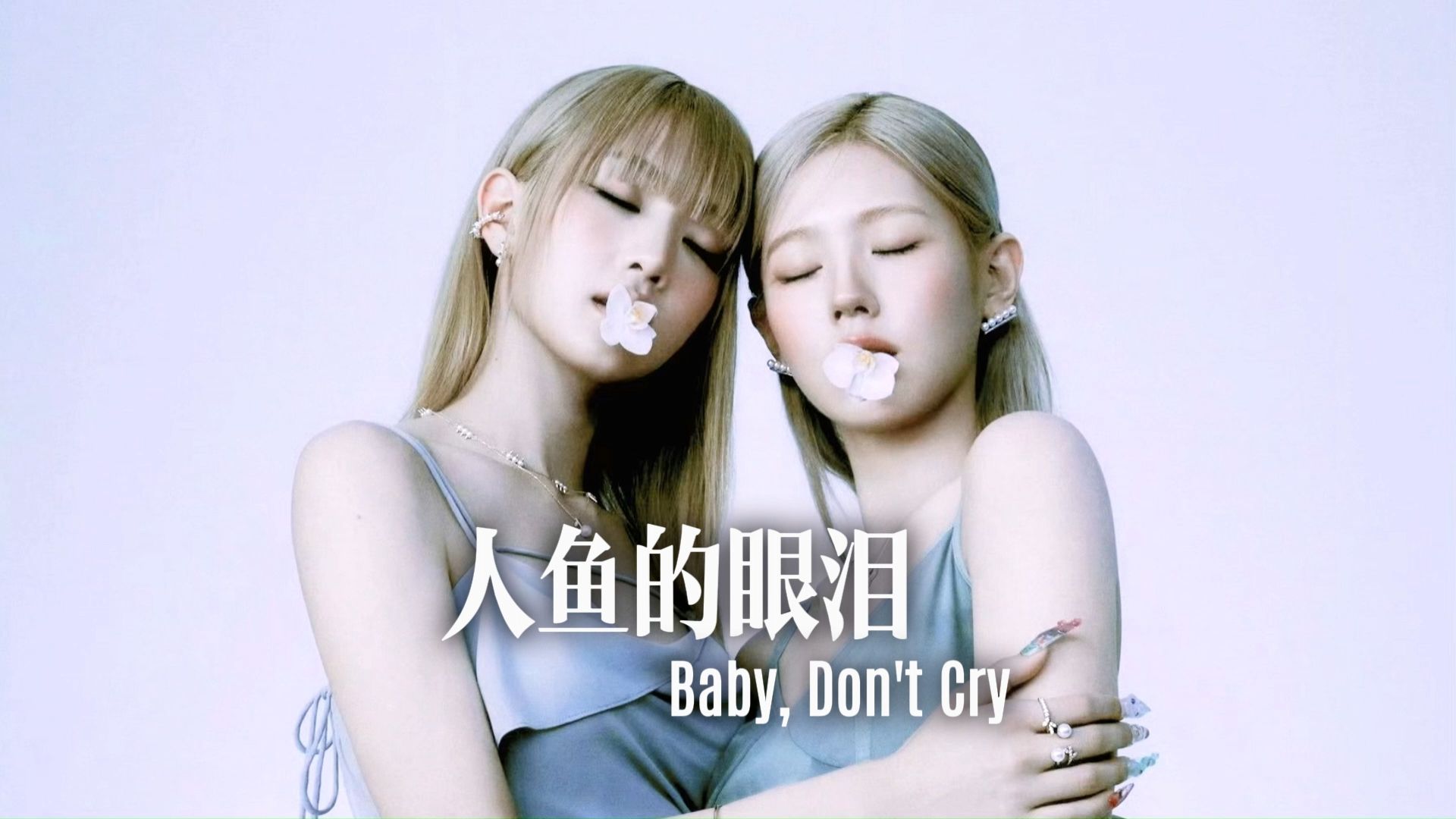 【AI COVER】美延 米妮  Baby, Don't Cry(人鱼的眼泪)(原唱:EXO)哔哩哔哩bilibili